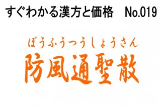 019防風通聖散