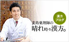 漢方ブログ「麦島薬剤師の晴れ時々漢方。Blog」