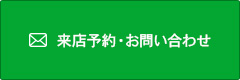 予約・お問い合わせフォーム