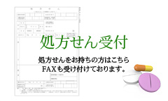 処方せん受付