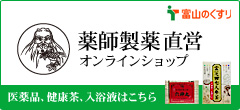 薬師製薬直営店