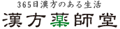 365日漢方のある生活 漢方薬師堂